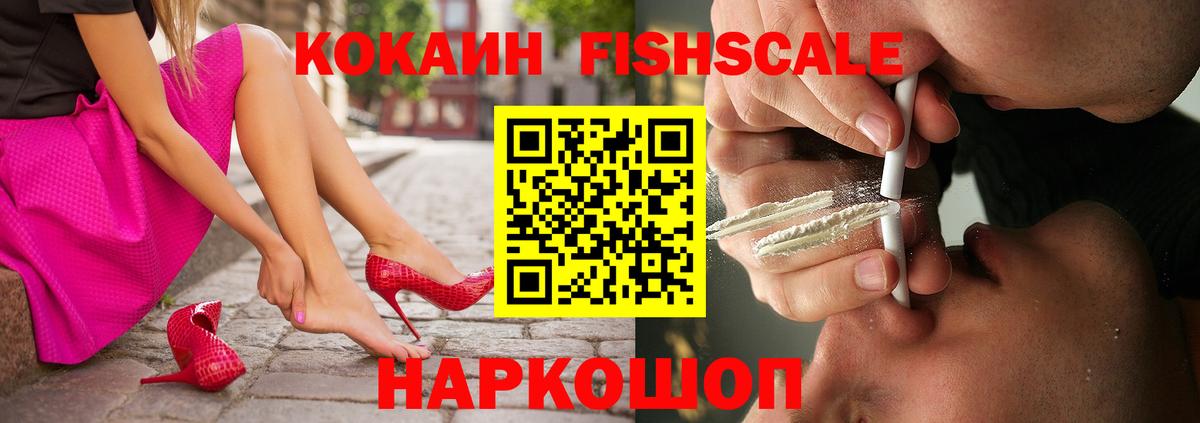 Кокаин Fish Scale Кохма